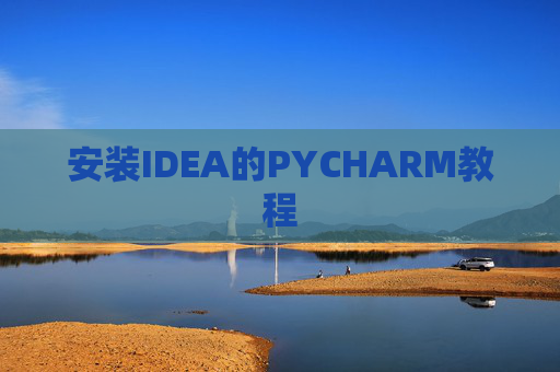 安装IDEA的PYCHARM教程 安装IDEA的PYCHARM教程